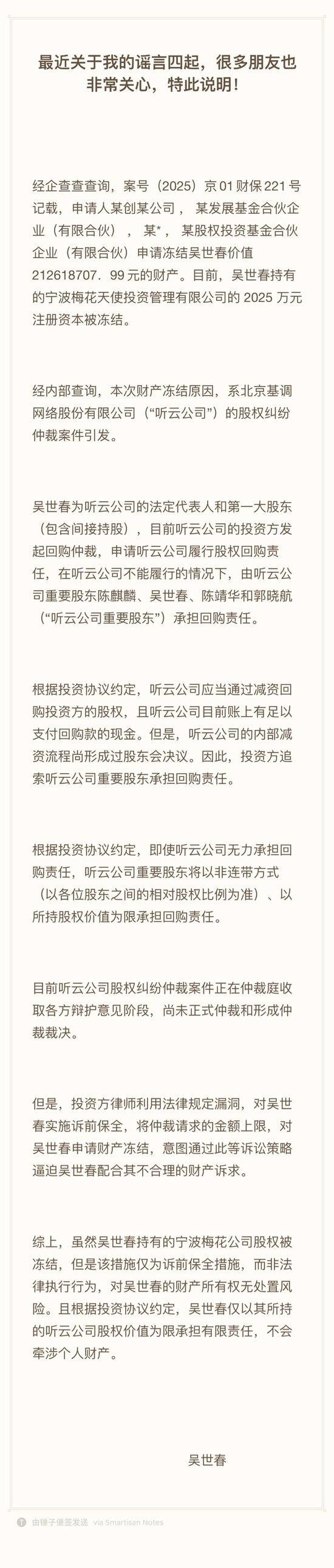 可查的实盘配资公司 知名投资人吴世春回应“财产冻结”：系听云公司股权纠纷仲裁案件引发